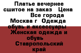 Платье вечернее сшитое на заказ › Цена ­ 1 800 - Все города, Москва г. Одежда, обувь и аксессуары » Женская одежда и обувь   . Ставропольский край